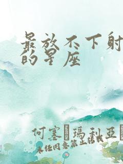 最放不下射手女的星座