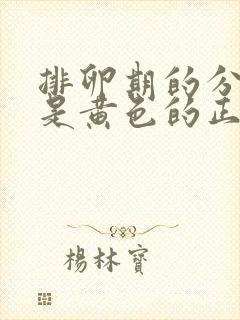 排卵期的分泌物是黄色的正常吗