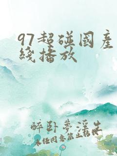 97超碰国产在线播放