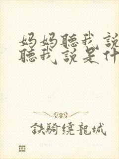 妈妈听我说爸爸听我说是什么歌