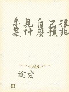 梦见自己很有钱是什么预兆