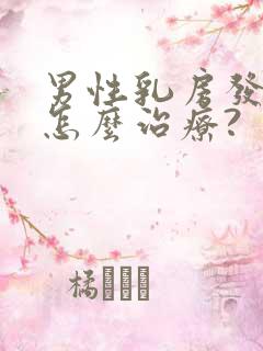 男性乳房发育症怎么治疗?