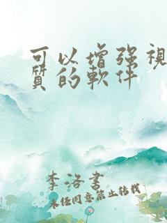 可以增强视频画质的软件