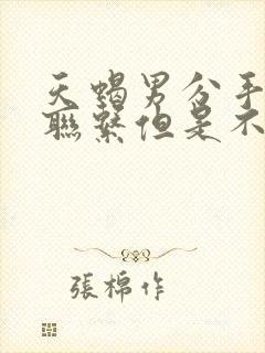 天蝎男分手后还联系但是不说复合