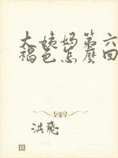 大姨妈第六天是褐色怎么回事