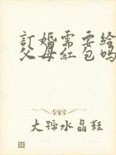 订婚需要给女方父母红包吗