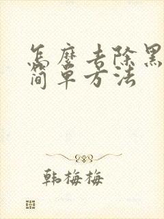 怎么去除黑眼圈简单方法