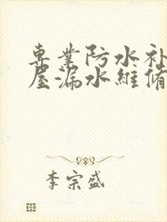 专业防水补漏房屋漏水维修