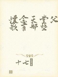 怀念天堂父亲的歌有哪些