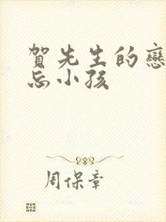 贺先生的恋恋不忘小孩