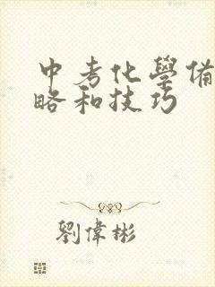 中考化学备考策略和技巧