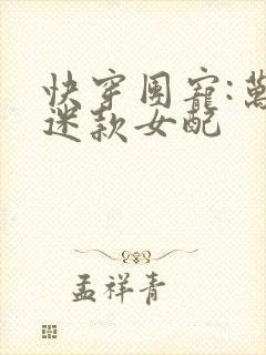 快穿团宠:万人迷款女配