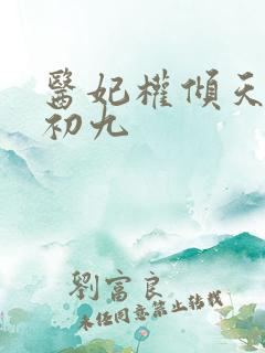 医妃权倾天下林初九