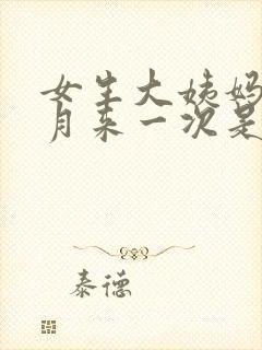 女生大姨妈半个月来一次是什么原因