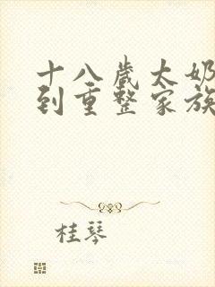 十八岁太奶奶驾到重整家族荣耀短剧22集