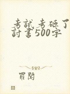 考试考砸了的检讨书500字