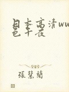 日本高清www色午夜