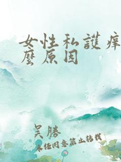 女性私护痒是什么原因