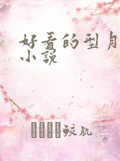 好看的型月同人小说