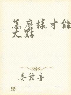 怎么样才能让胸大点