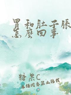 胃和肚子胀气疼怎么回事