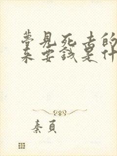 梦见死去的亲人来要钱是什么意思