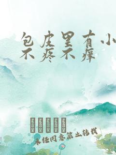 包皮里有小疙瘩不疼不痒