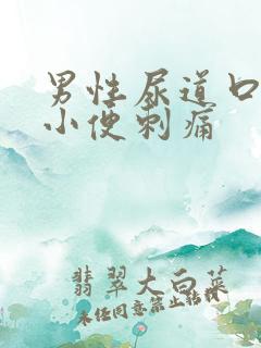 男性尿道口出脓小便刺痛