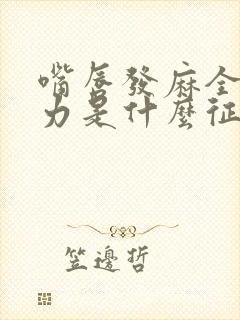 嘴唇发麻全身无力是什么征兆