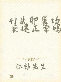 41岁卵巢功能衰退正常吗