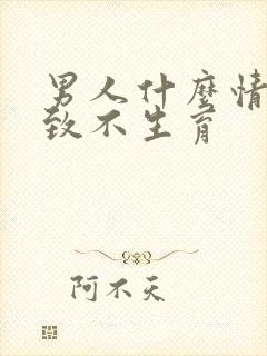 男人什么情况导致不生育