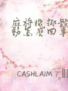 麻将机掷骰子不动怎么回事