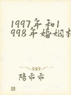 1997年和1998年婚姻相配吗