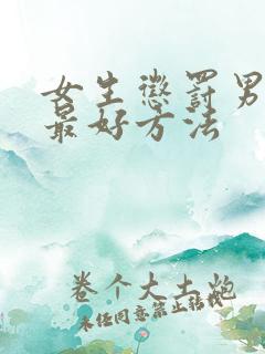 女生惩罚男孩的最好方法