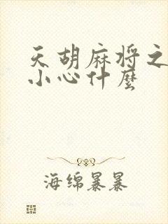 天胡麻将之后要小心什么