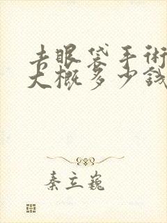 去眼袋手术费用大概多少钱安全