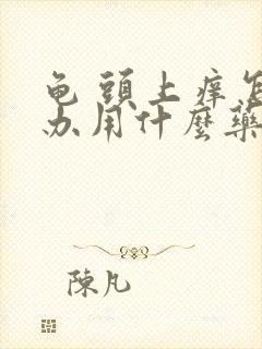 龟 头上痒怎么办用什么药最好