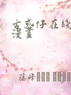 古惑仔在线免费漫画