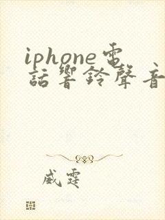 iphone电话响铃声音变小