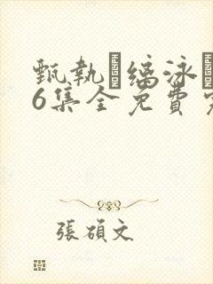 甄执缡泳�76集全免费完整