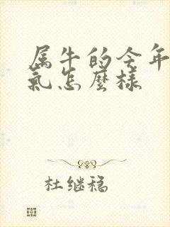 属牛的今年的运气怎么样