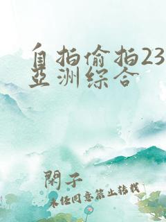 自拍偷拍23页亚洲综合