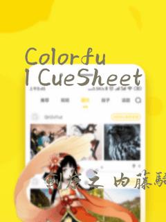 Colorful CueSheet：结局+番外