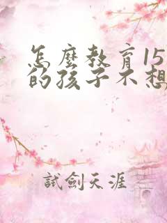 怎么教育15岁的孩子不想上学