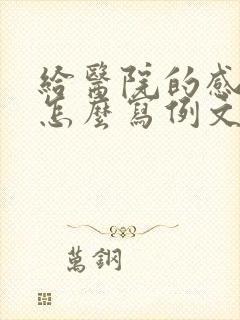 给医院的感谢信怎么写例文