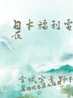 日本福利电影午夜