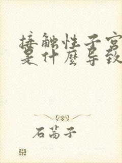 接触性子宫出血是什么导致的原因