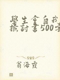 学生会自我反省检讨书500字