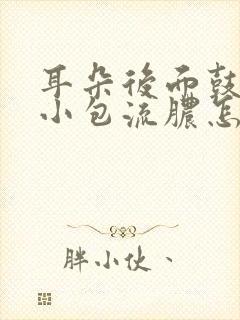 耳朵后面鼓了个小包流脓怎么回事