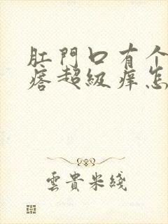 肛门口有个小疙瘩超级痒怎么回事